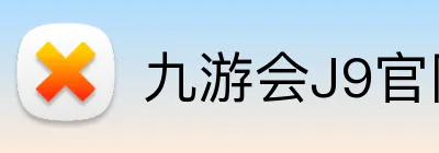 九游会J9官网 Logo