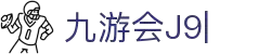 九游会·[j9]官方网站